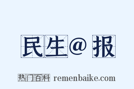 民生@报是什么意思的图片